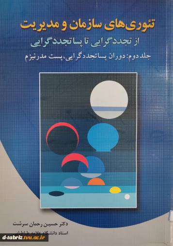 کتاب تئوری های سازمان و مدیریت از تجدید گرایی تا پساتجددگرایی جلد دوم