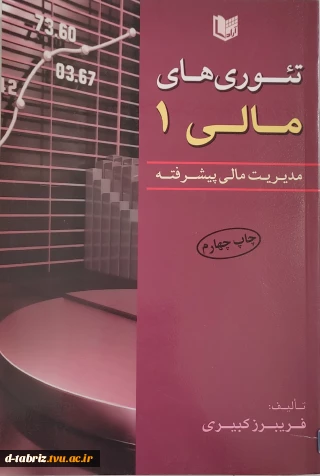 کتاب تئوری های مالی 1