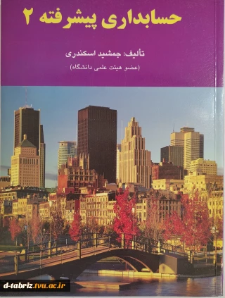 کتاب حسابداری پیشرفته 2