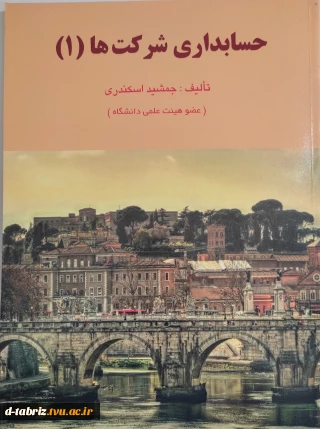 کتاب حسابداری شرکت ها 1