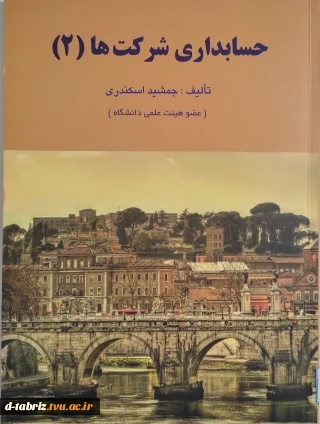 کتاب حسابداری شرکت ها (2)