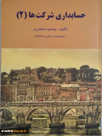کتاب حسابداری شرکت ها (2)