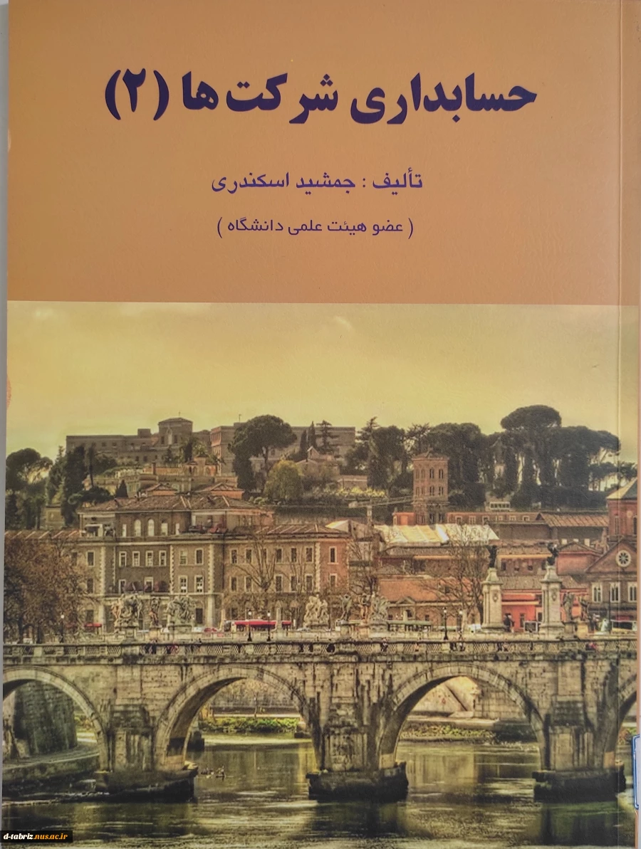 کتاب حسابداری شرکت ها (2) 2