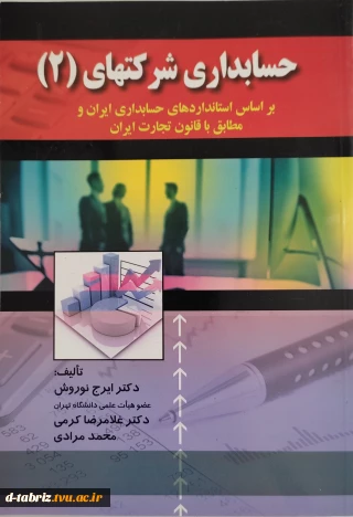 کتاب : حسابداری شرکتها جلد دوم