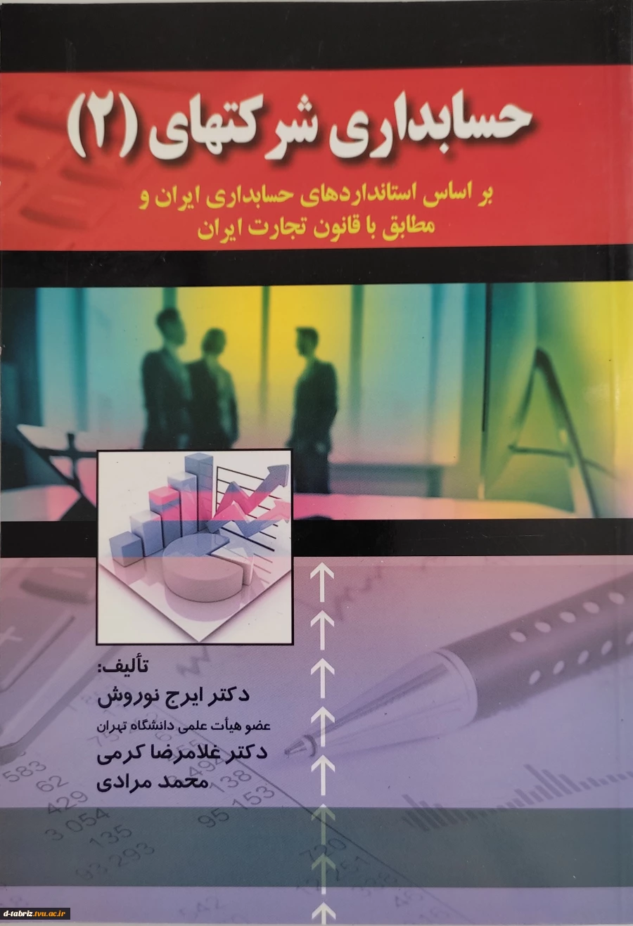 کتاب : حسابداری شرکتها جلد دوم 2