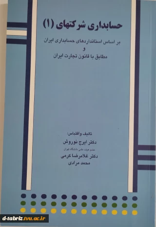 کتاب : حسابداری شرکتهای 1: بر اساس استانداردهای حسابداری ایران و مطابق با قانون تجارت ایران