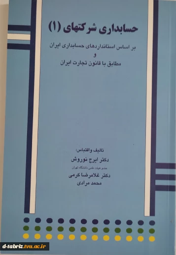 کتاب : حسابداری شرکتهای 1: بر اساس استانداردهای حسابداری ایران و مطابق با قانون تجارت ایران