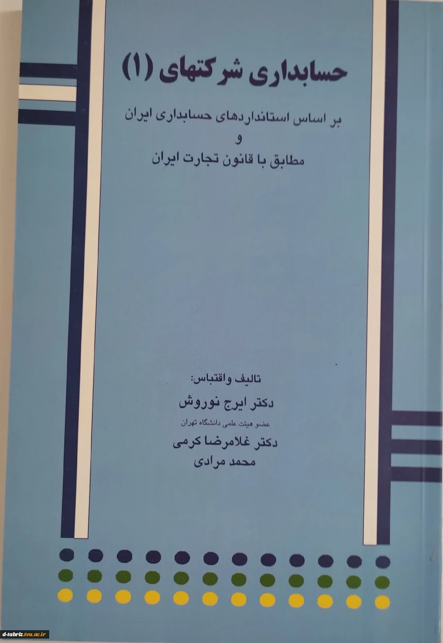 کتاب : حسابداری شرکتهای 1: بر اساس استانداردهای حسابداری ایران و مطابق با قانون تجارت ایران 2