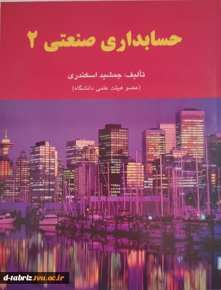 کتاب حسابداری صنعتی ۲