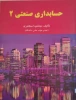 کتاب حسابداری صنعتی ۲ 2