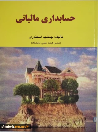 کتاب :حسابداری مالیاتی