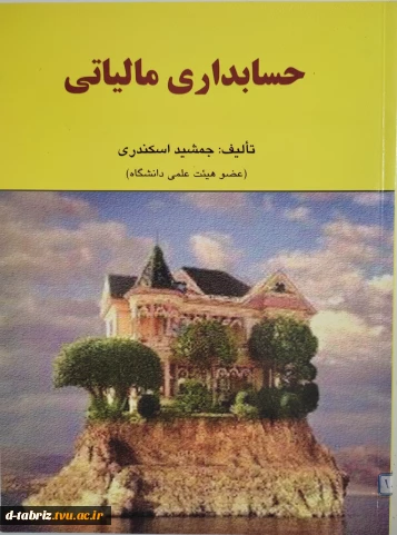 کتاب :حسابداری مالیاتی