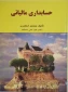 کتاب :حسابداری مالیاتی