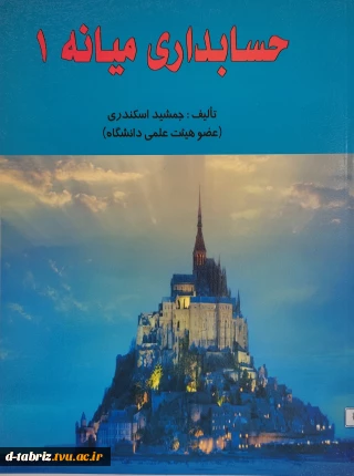 حسابداری میانه 1