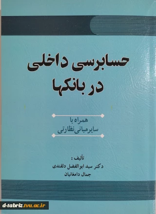 کتاب : حسابرسی داخلی در بانک‌ها همراه با سایر مبانی نظارتی