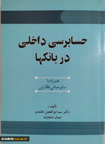 کتاب : حسابرسی داخلی در بانک‌ها همراه با سایر مبانی نظارتی