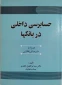 کتاب : حسابرسی داخلی در بانک‌ها همراه با سایر مبانی نظارتی