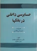 کتاب : حسابرسی داخلی در بانک‌ها همراه با سایر مبانی نظارتی 2