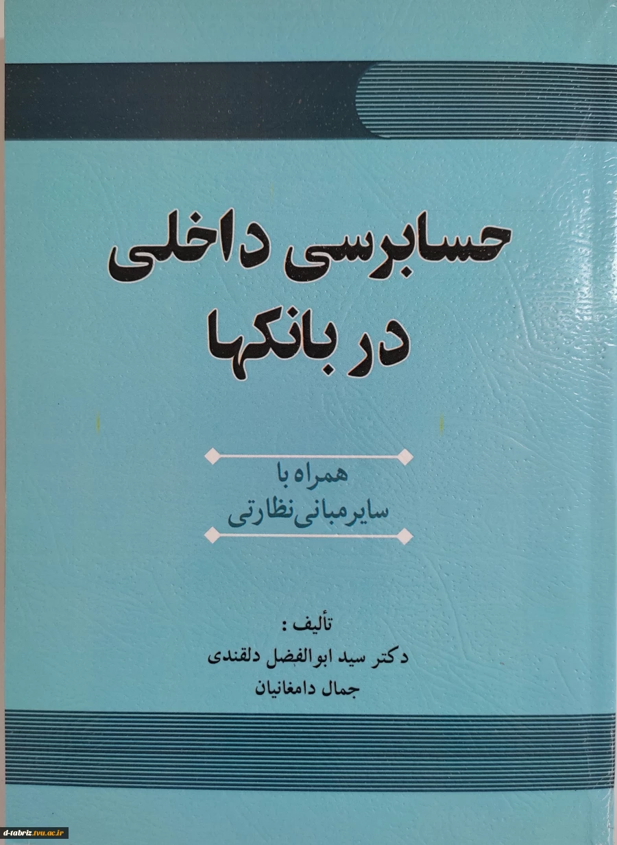 کتاب : حسابرسی داخلی در بانک‌ها همراه با سایر مبانی نظارتی 2