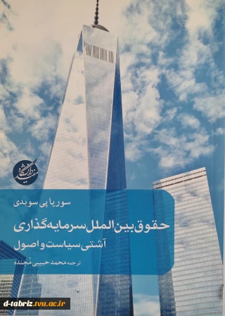 کتاب حقوق بین الملل سرمایه گذاری (آشتی سیاست و اصول)