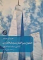 کتاب حقوق بین الملل سرمایه گذاری (آشتی سیاست و اصول)