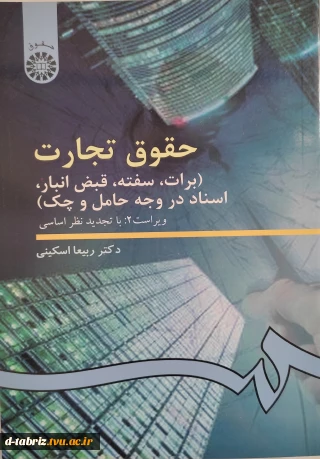 حقوق تجارت (برات، سفته، قبض انبار، اسناد در وجه حامل و چک)
