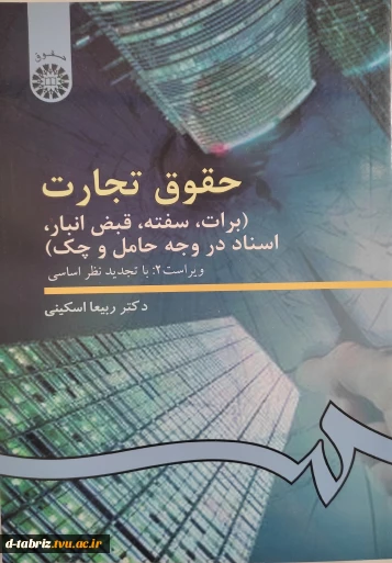 حقوق تجارت (برات، سفته، قبض انبار، اسناد در وجه حامل و چک)