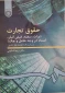 حقوق تجارت (برات، سفته، قبض انبار، اسناد در وجه حامل و چک)