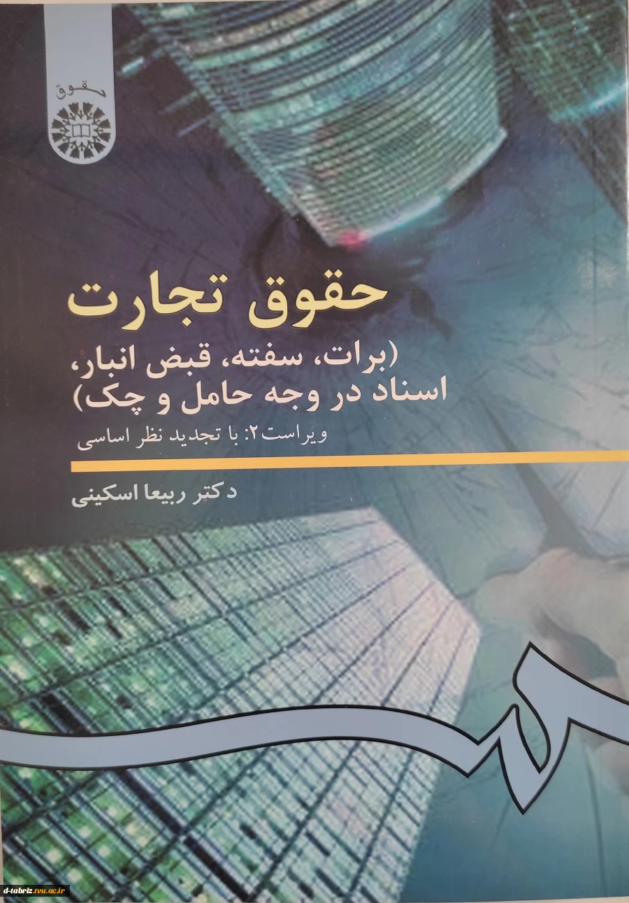 حقوق تجارت (برات، سفته، قبض انبار، اسناد در وجه حامل و چک) 2
