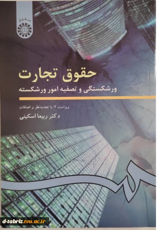 حقوق تجارت  ورشکستگی و تصفیه امور ورشکسته