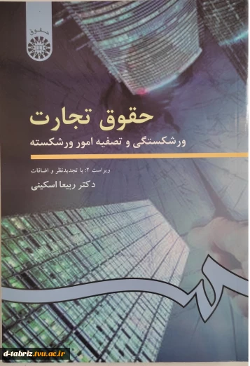 حقوق تجارت  ورشکستگی و تصفیه امور ورشکسته