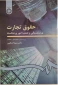 حقوق تجارت  ورشکستگی و تصفیه امور ورشکسته