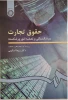 حقوق تجارت  ورشکستگی و تصفیه امور ورشکسته 2