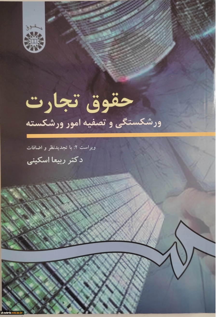 حقوق تجارت  ورشکستگی و تصفیه امور ورشکسته 2