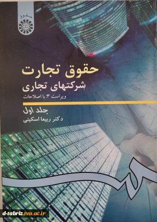 حقوق تجارت شرکت های تجاری  