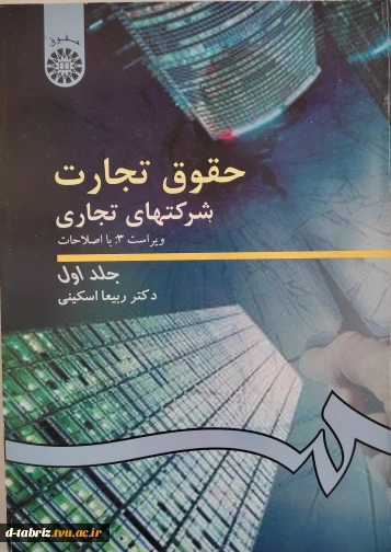 حقوق تجارت شرکت های تجاری  