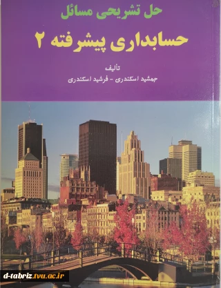 حل تشریحی مسائل حسابداری پیشرفته (2)