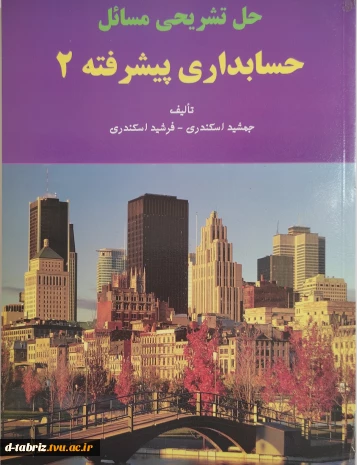 حل تشریحی مسائل حسابداری پیشرفته (2)