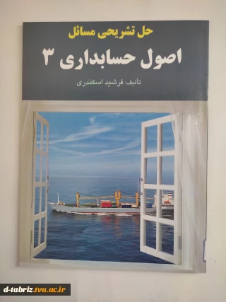 حل تشریحی مسائل حسابداری پیشرفته 2