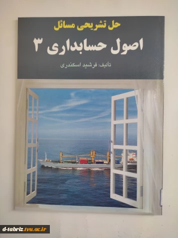 حل تشریحی مسائل حسابداری پیشرفته 2
