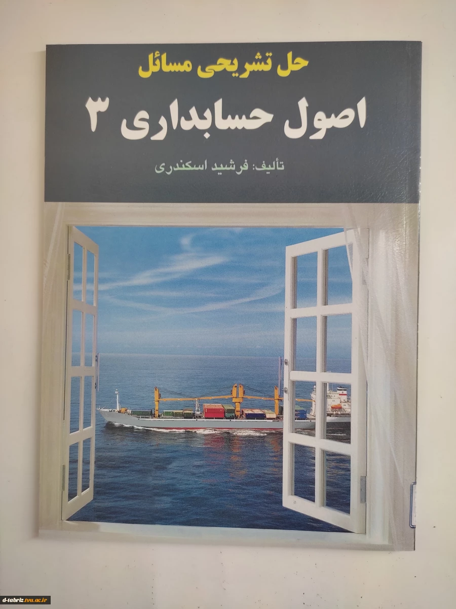 تشریحی مسائل حسابداری پیشرفته 2 2