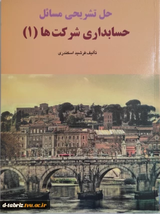 حل تشریحی مسائل حسابداری شرکت (1)