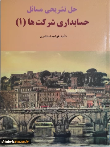 حل تشریحی مسائل حسابداری شرکت (1)