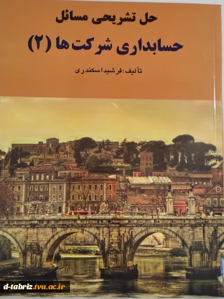 نام کتاب :حل تشریحی مسائل حسابداری شرکت (2)