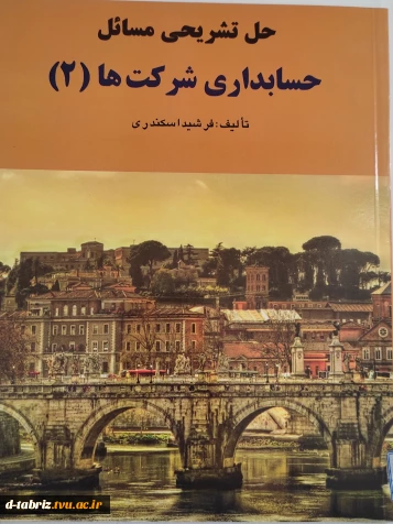 نام کتاب :حل تشریحی مسائل حسابداری شرکت (2)