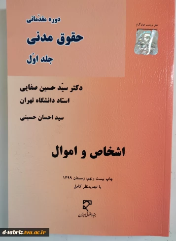 دوره مقدماتی حقوق مدنی - جلد اول اشخاص و اموال