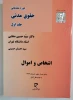 دوره مقدماتی حقوق مدنی - جلد اول اشخاص و اموال 2