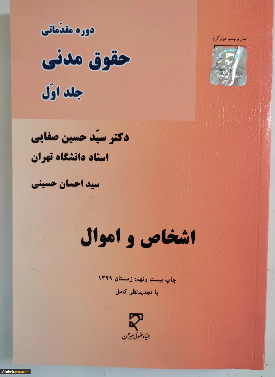 دوره مقدماتی حقوق مدنی - جلد اول اشخاص و اموال 2