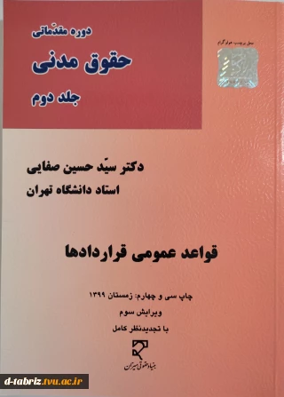 کتاب دوره مقدماتی حقوق مدنی جلد دوم