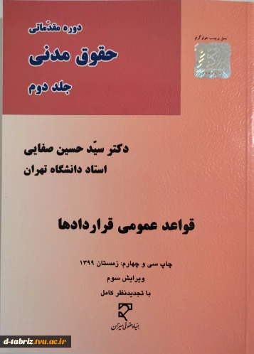 کتاب دوره مقدماتی حقوق مدنی جلد دوم